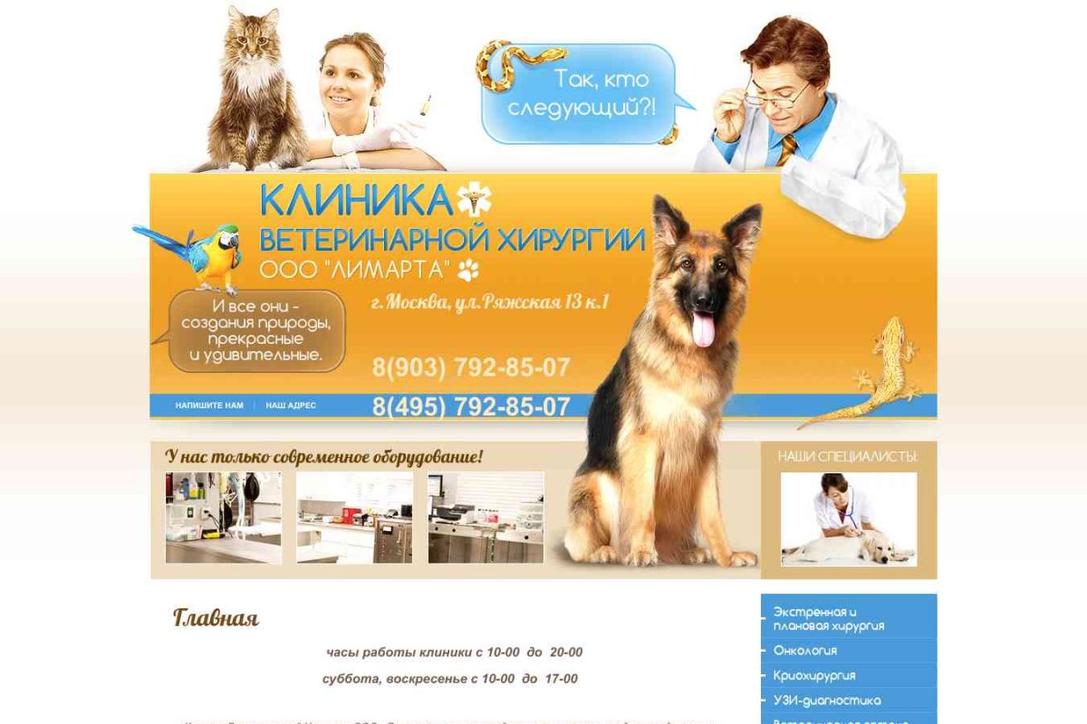 Лимарта, клиника ветеринарной хирургии