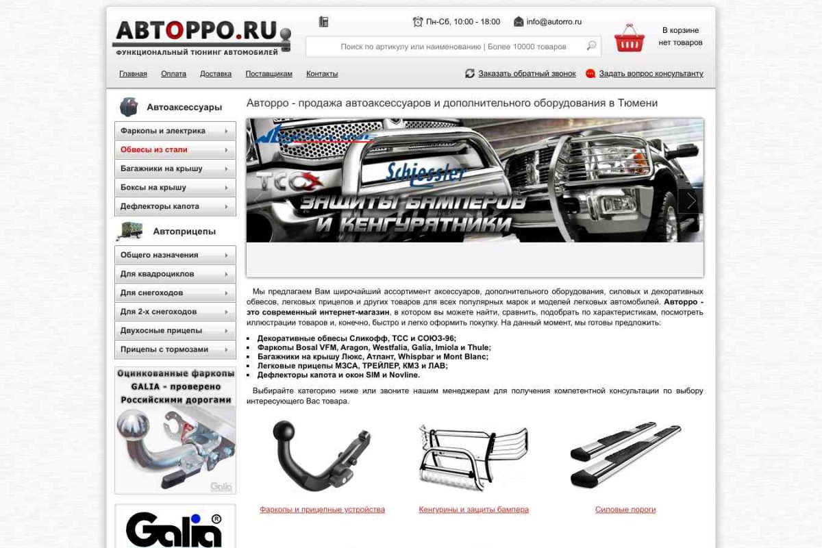 Авторро, интернет-магазин фаркопов и автоприцепов