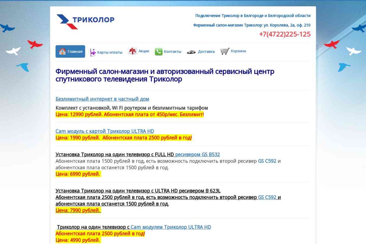 Триколор ТВ Белгород, спутниковая компания, официальный дилер