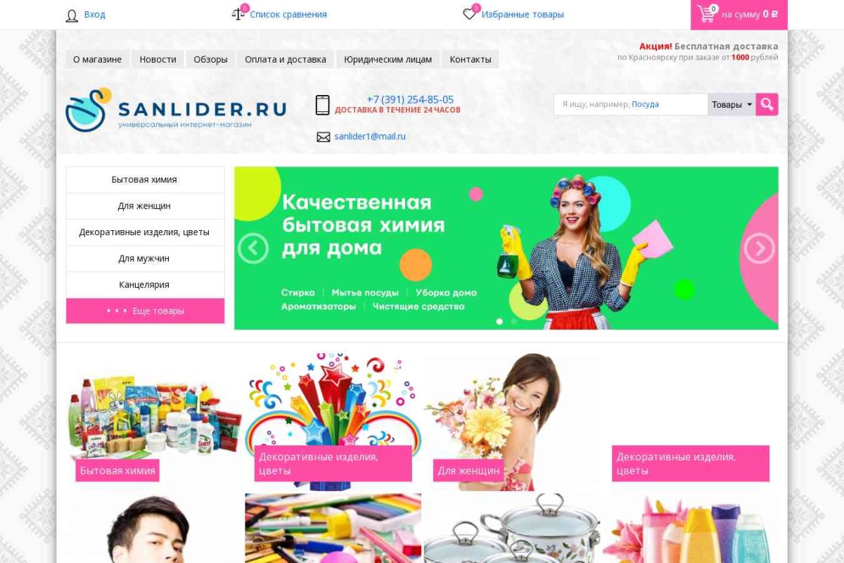 СанЛидер, интернет-магазин хозяйственных товаров