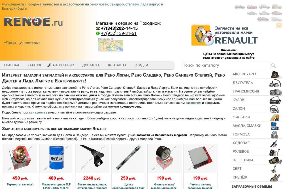 RenoE.ru, интернет-магазин автотоваров