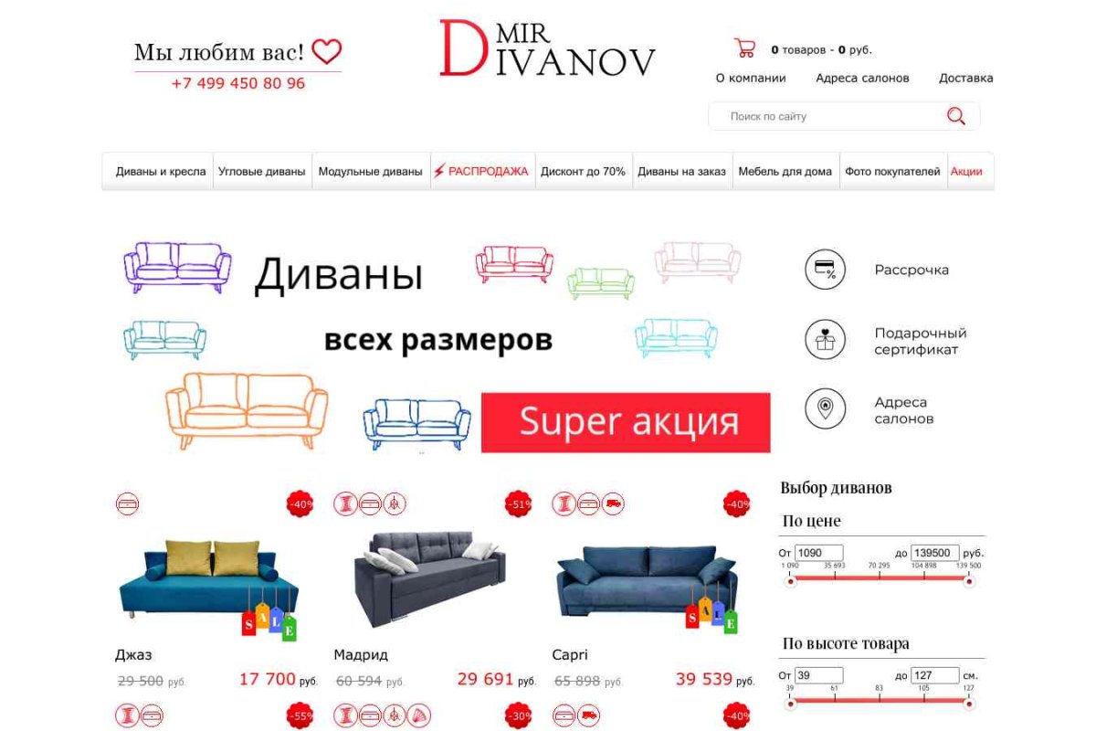 Мир Диванов, сеть мебельных магазинов
