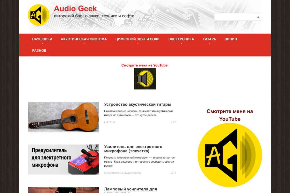 AudioGeek.ru - сайт о звуке и звуковых технологиях