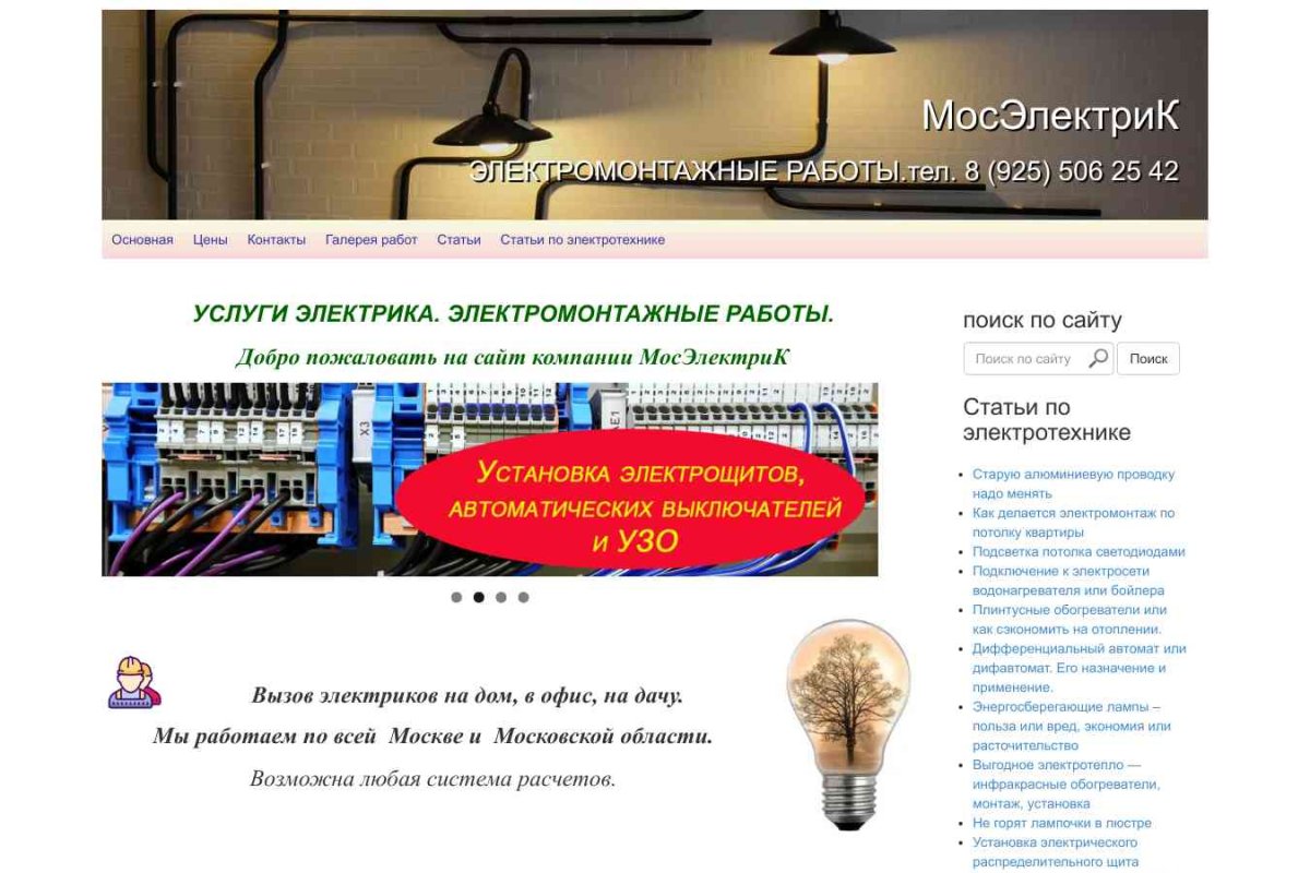 Мосэлектрик.ру, электромонтажная компания