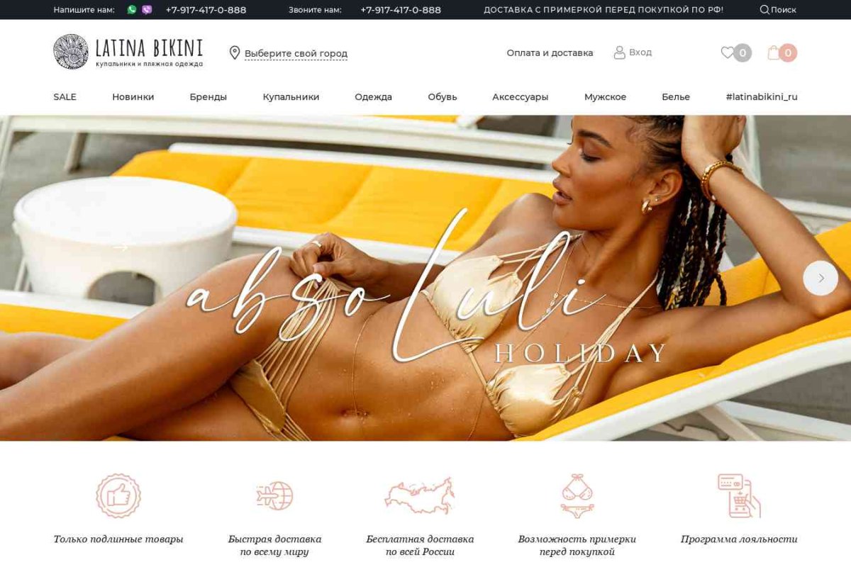 Latinabikini.ru, интернет-магазин купальников и пляжной одежды