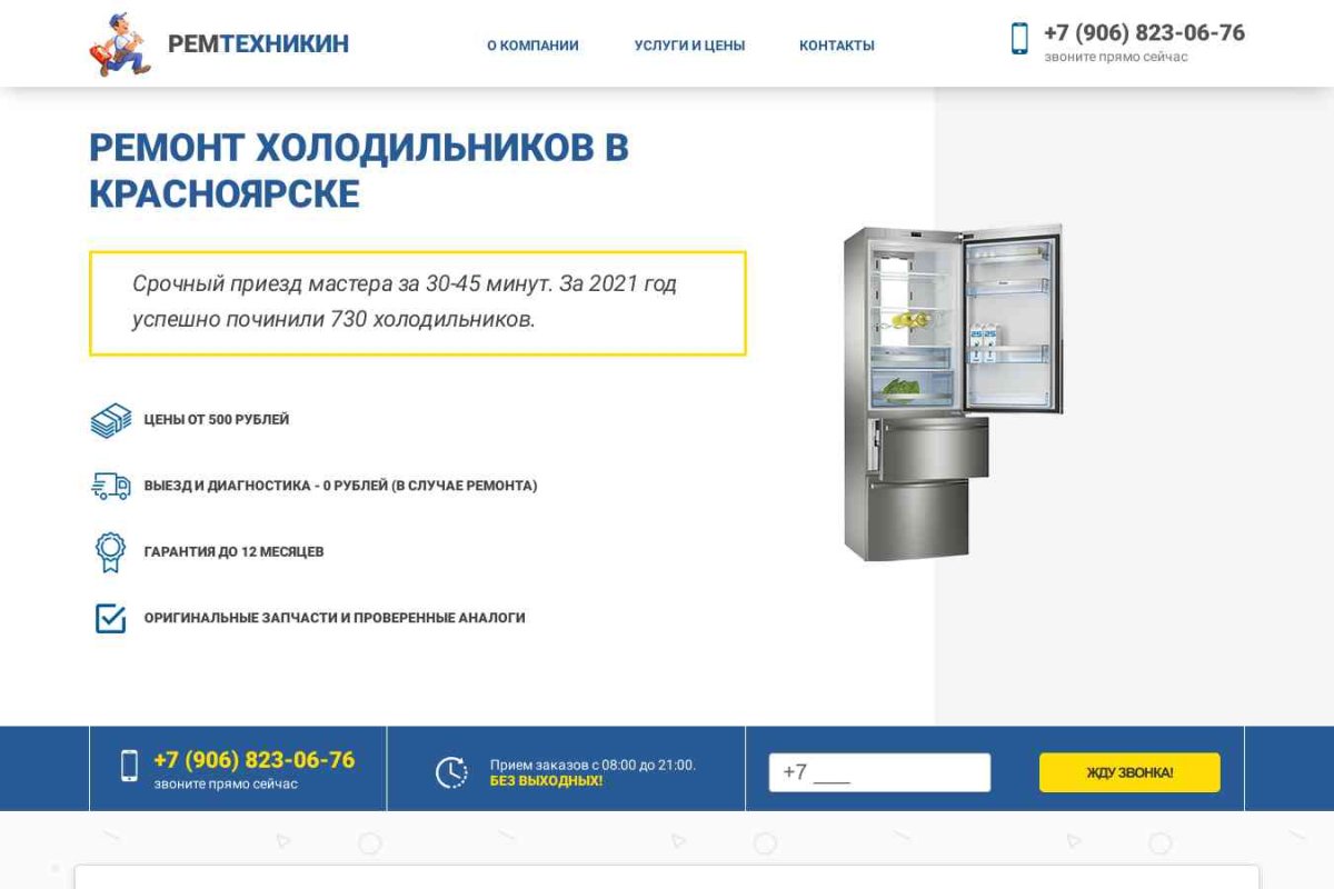 Ремтехникин. Ремонт холодильников в Красноярске