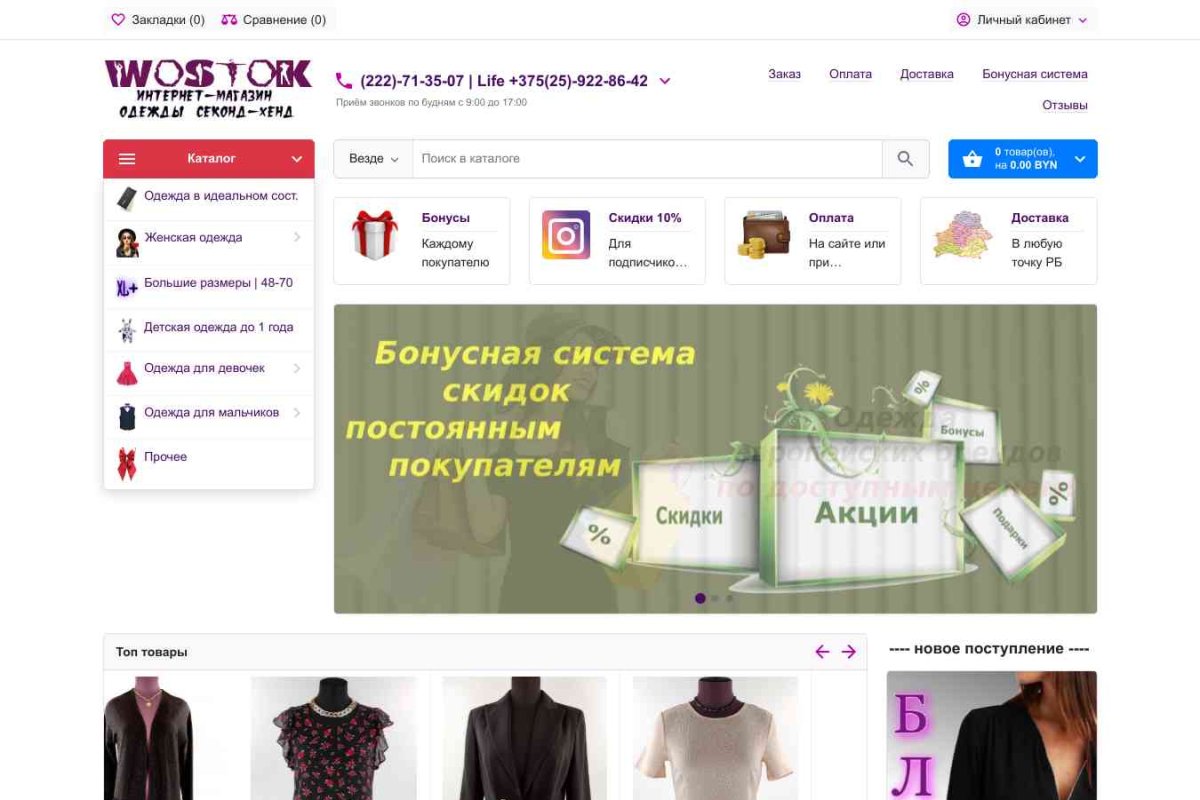 Интернет-магазин - Wostok.by