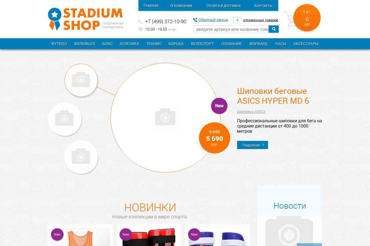 Stadiumshop.ru, интернет-магазин спортивной экипировки