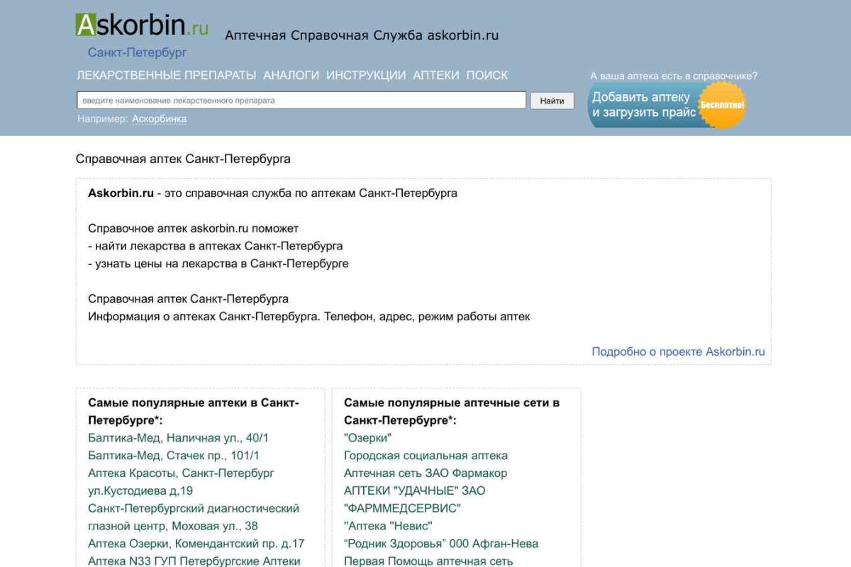 Аптечная справочная служба Askorbin.ru