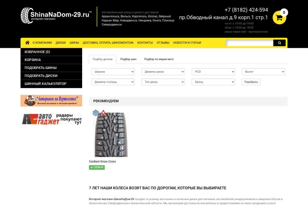 ShinaNaDom-29.ru, интернет-магазин автошин и дисков