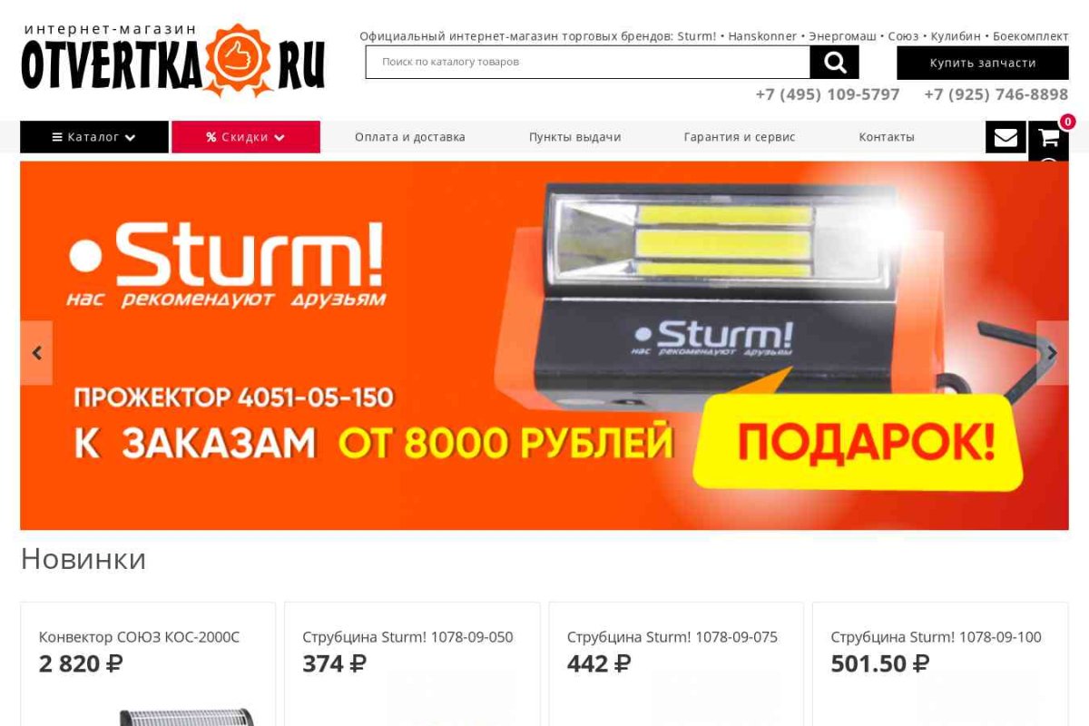 Otvertka.ru, интернет-магазин инструментов