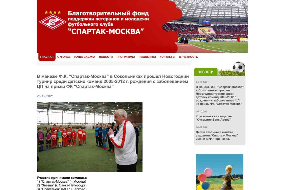 Спартак-Москва, благотворительный фонд поддержки ветеранов и молодежи футбольного клуба