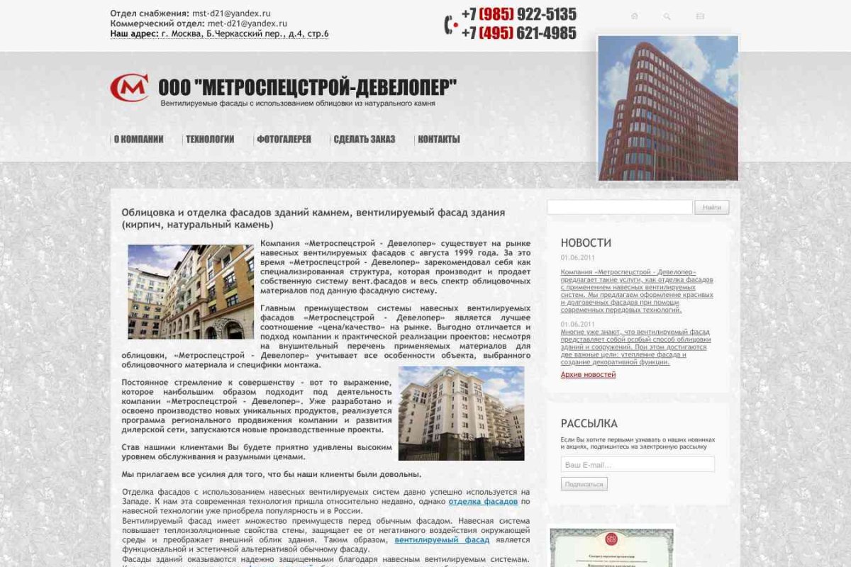 ООО Метроспецстрой-Девелопер, строительно-монтажная компания