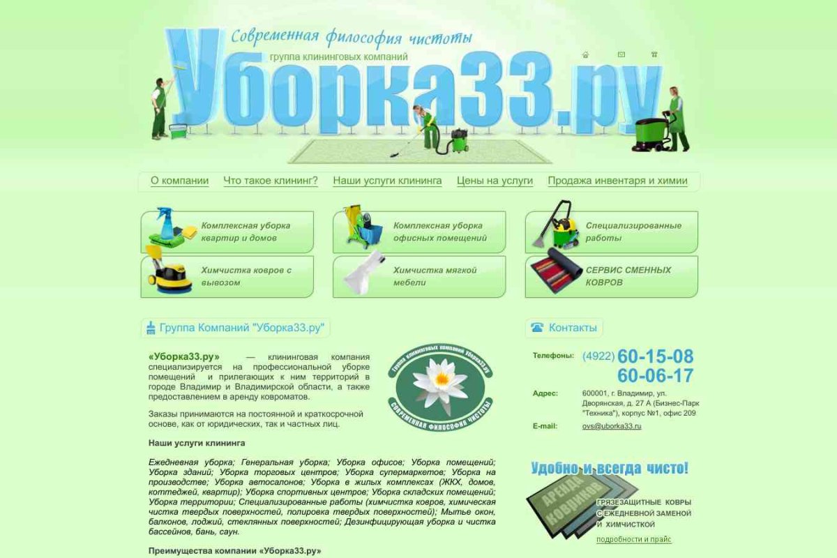 Уборка33.ру, группа клининговых компаний