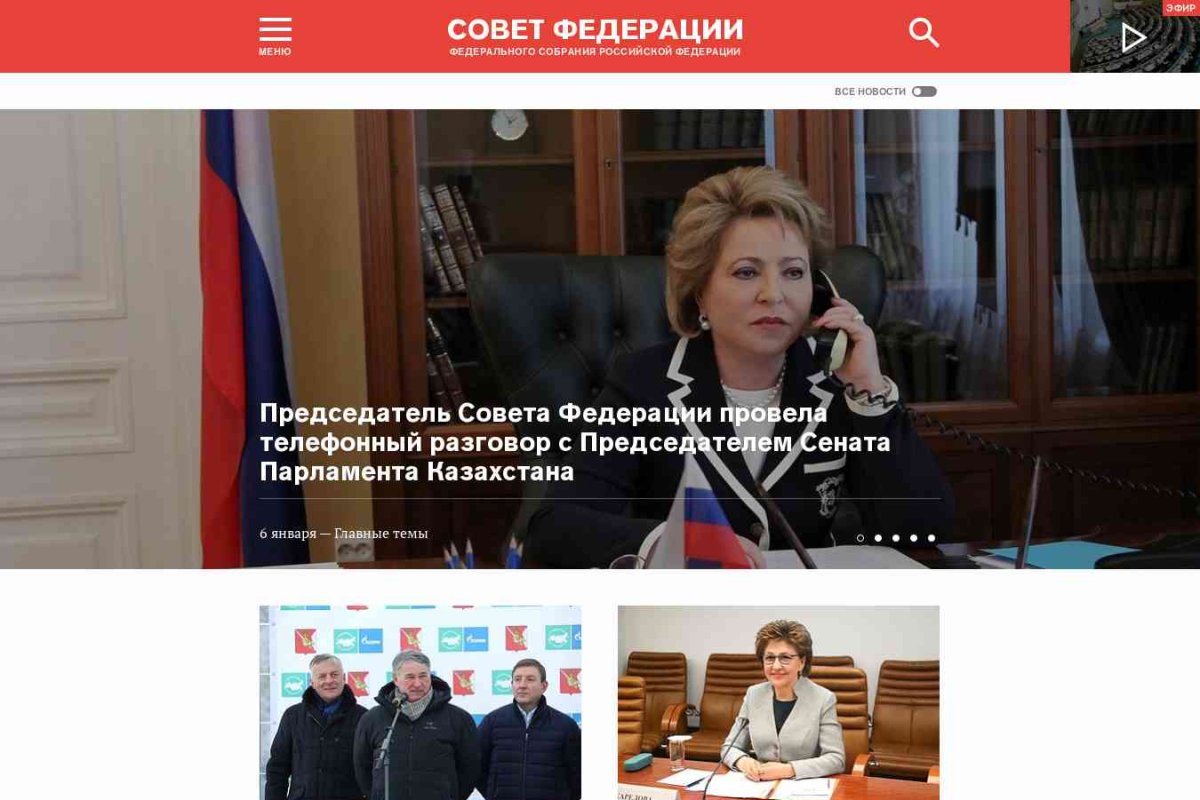 Совет Федерации, Федеральное Собрание РФ, официальный сайт