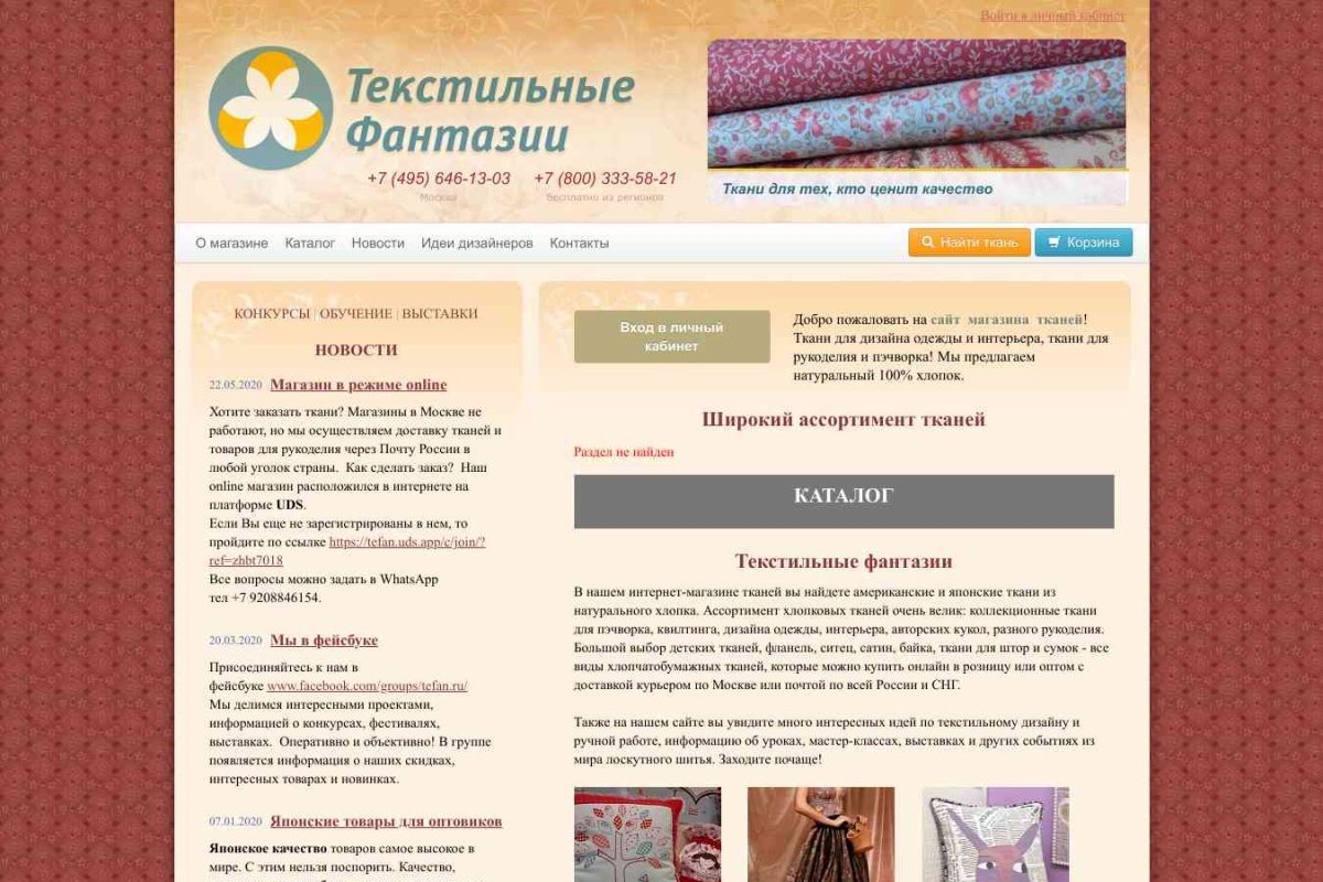 Текстильные Фантазии, магазин тканей