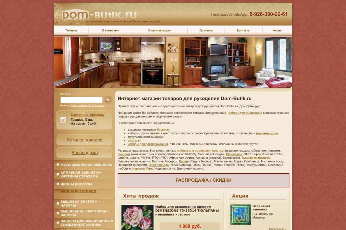Dom-butik.ru, интернет-магазин товаров для рукоделия