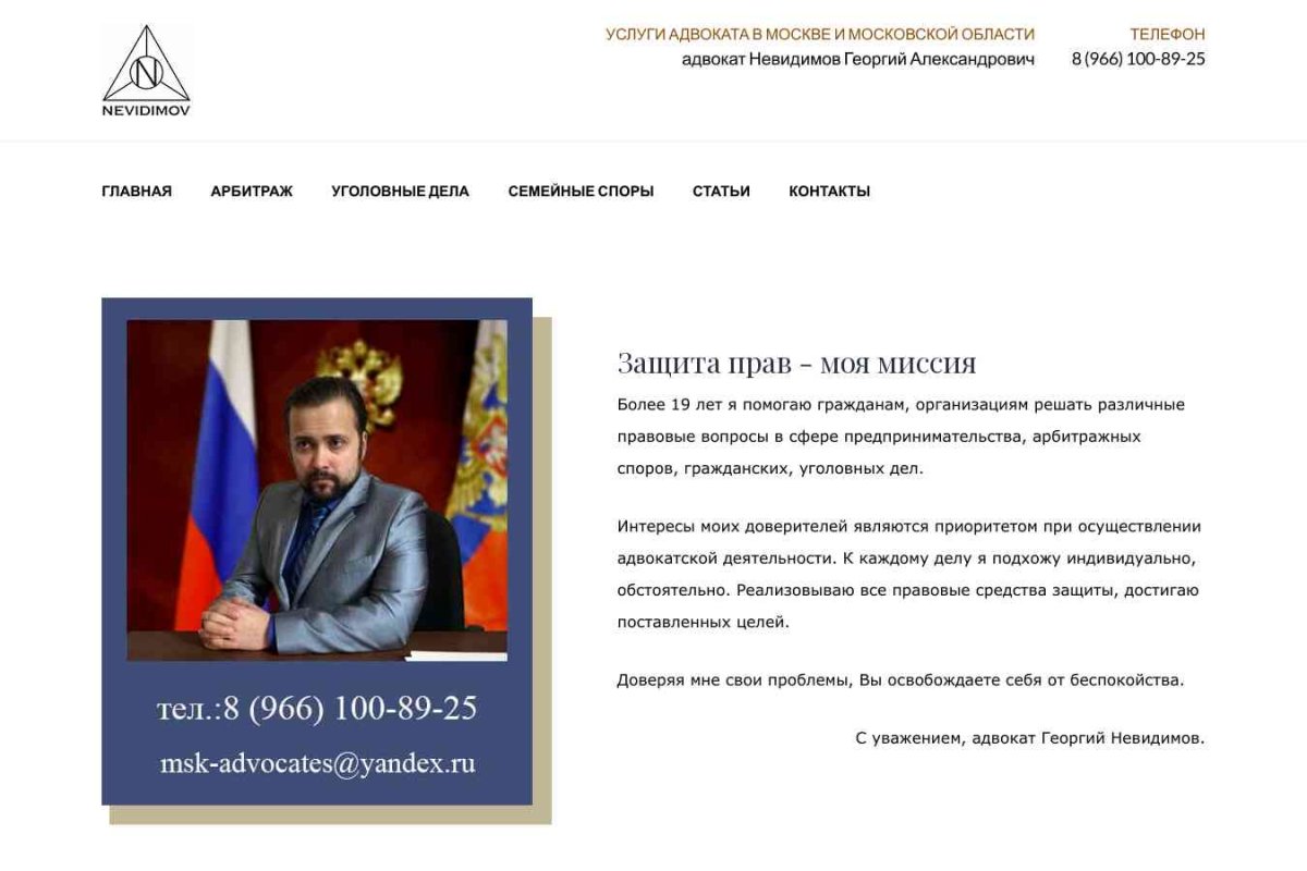 Арбитражный адвокат в Москве и Московской области Невидимов Георгий Александрович