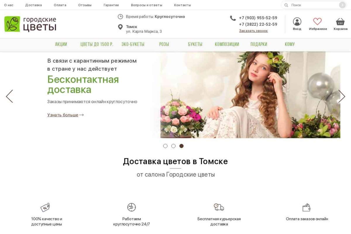 Интернет магазин доставки цветов в Томске «Городские Цветы»