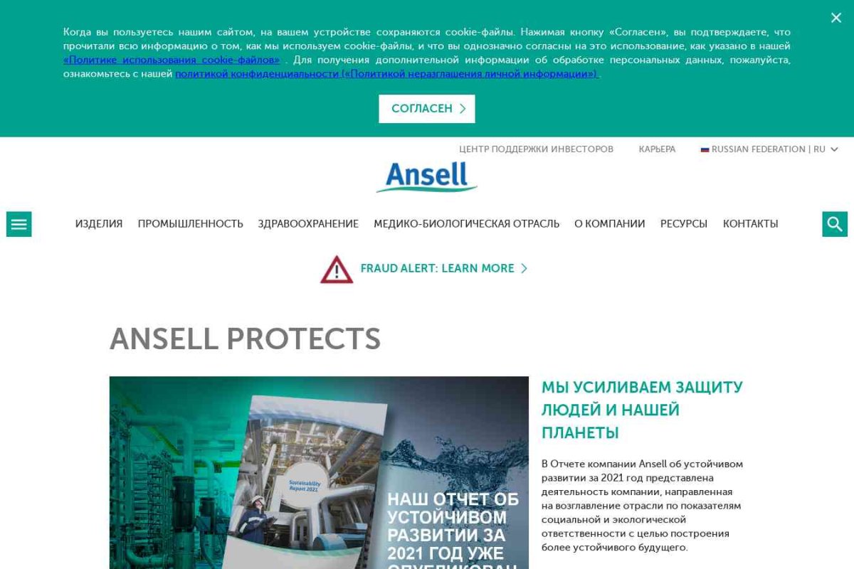 Ansell, производственная компания, представительство в г. Москве