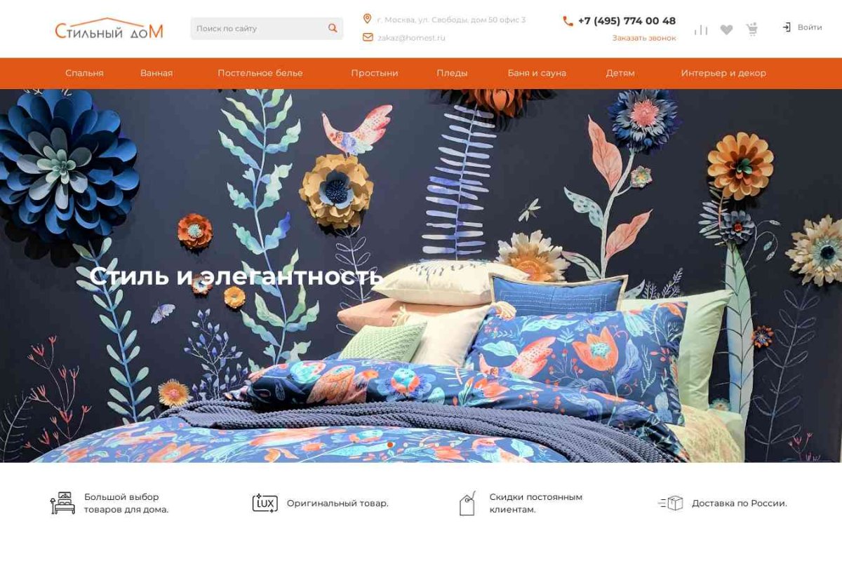 Homest.ru, интернет-магазин постельных принадлежностей