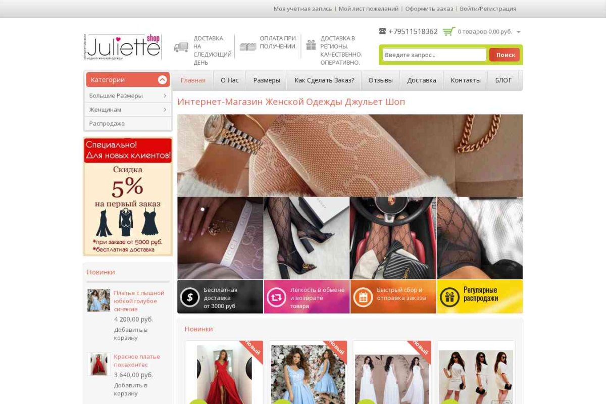 Интернет-магазин женской одежды Juliette-Shop