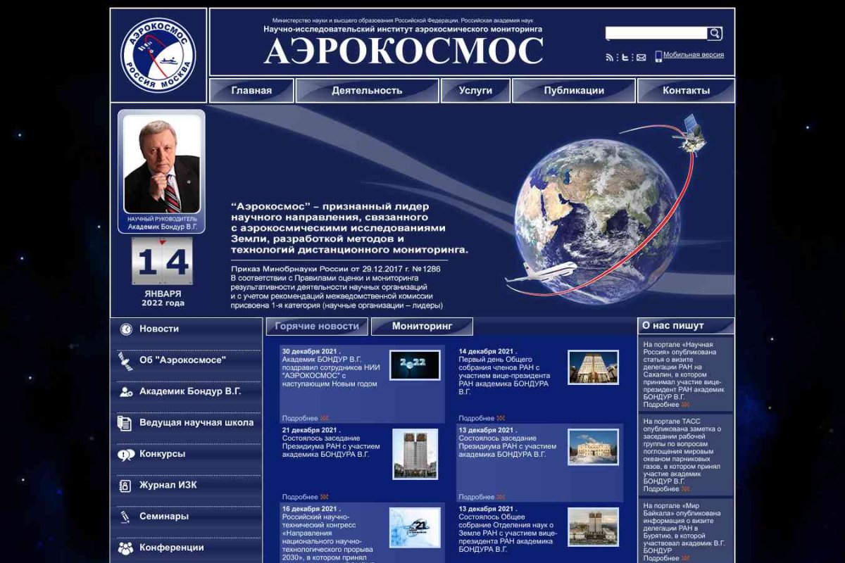 Аэрокосмос, НИИ аэрокосмического мониторинга