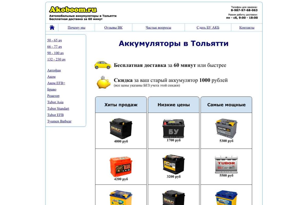 Akoboom.ru, интернет-магазин аккумуляторов