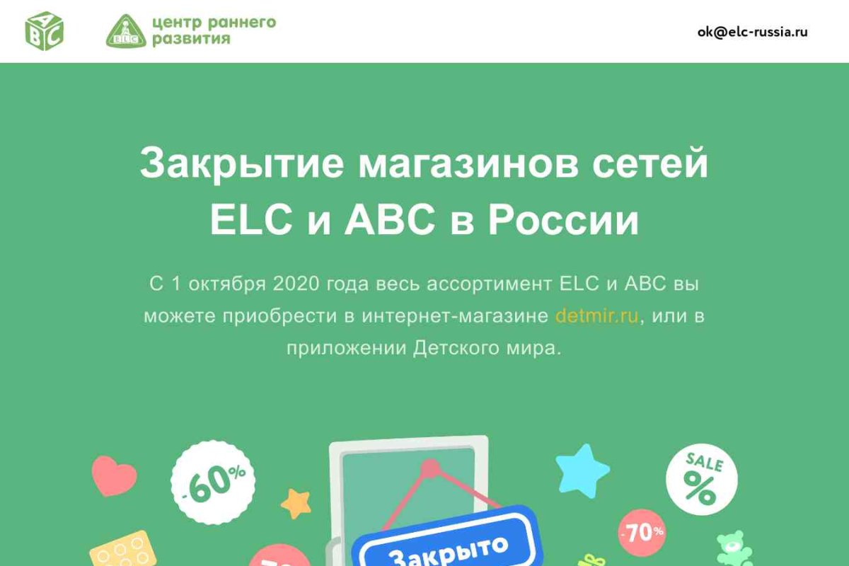 ELC, сеть магазинов развивающих игрушек