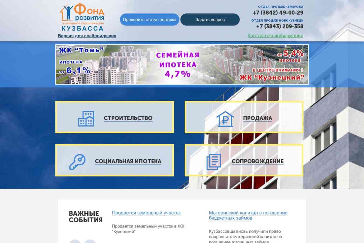 Новостройки, Фонд развития жилищного строительства Кемеровской области