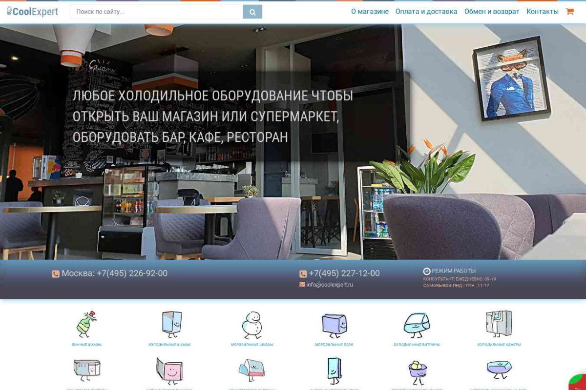 CoolExpert.ru, интернет-магазин холодильного оборудования