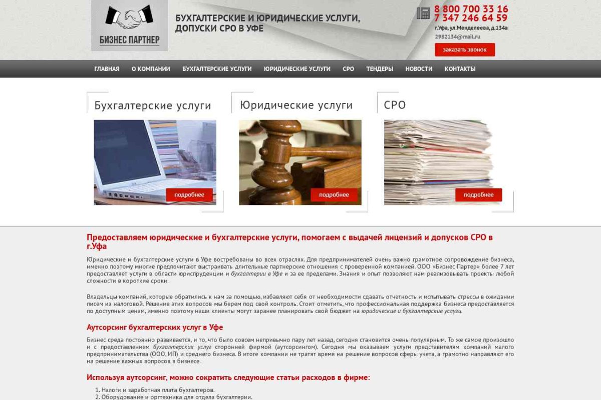 Бизнес-Партнер - бухгалтерские и юридические услуги, допуски СРО