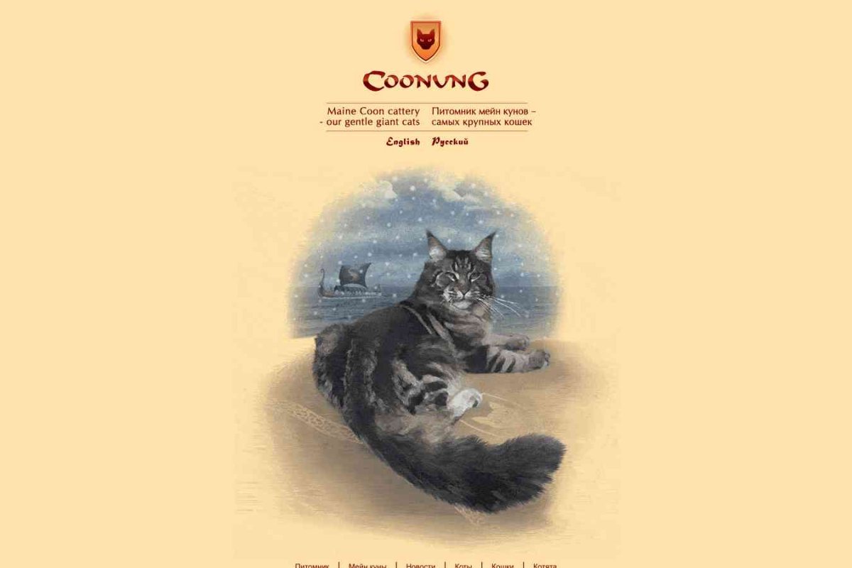 Coonung, питомник кошек