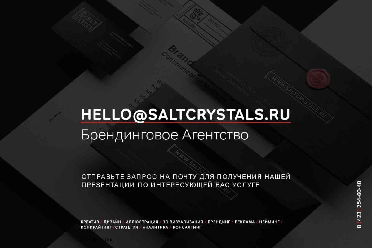 SaltCrystals, брендинговое агентство