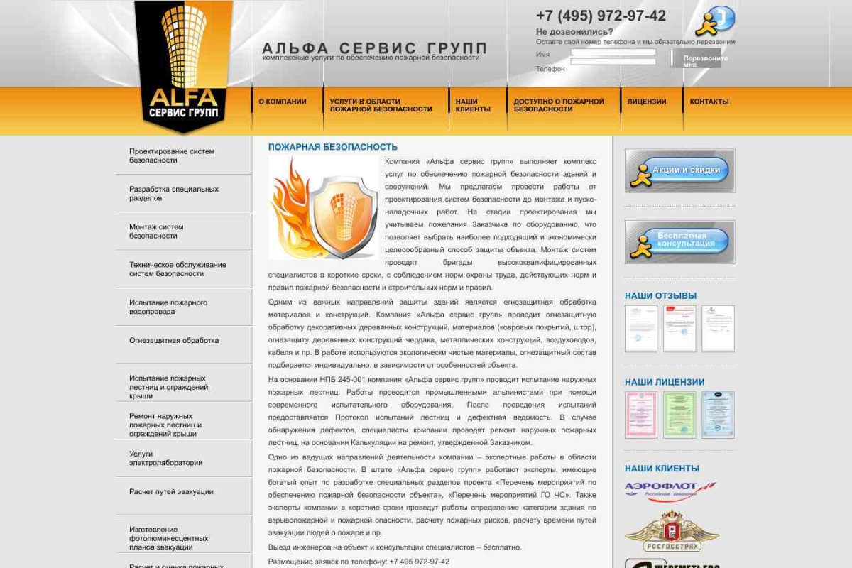 Альфа сервис групп, противопожарная компания