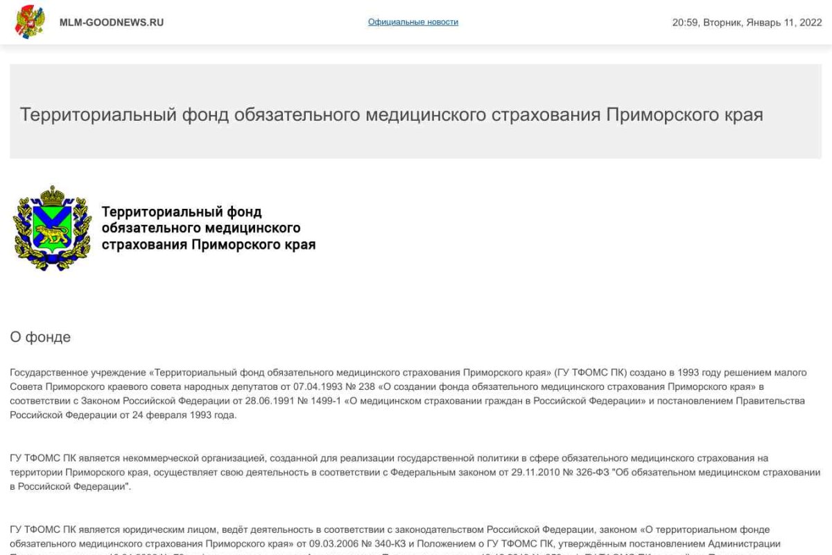 Территориальный фонд обязательного медицинского страхования Приморского края