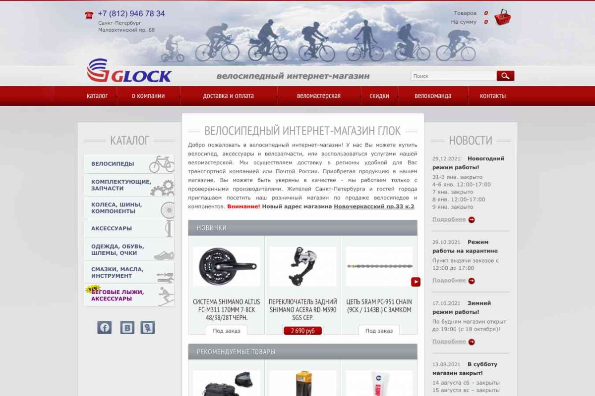 Велосипедный интернет-магазин Глок