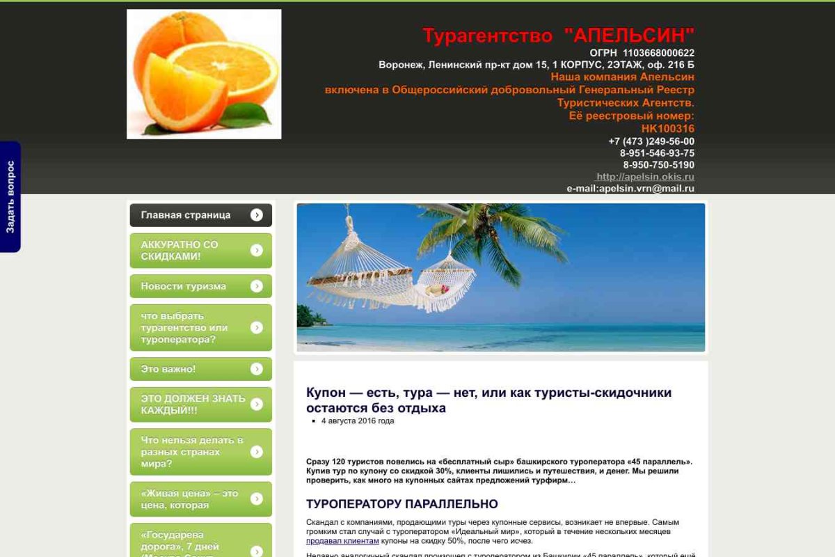 Апельсин, туристическое агентство