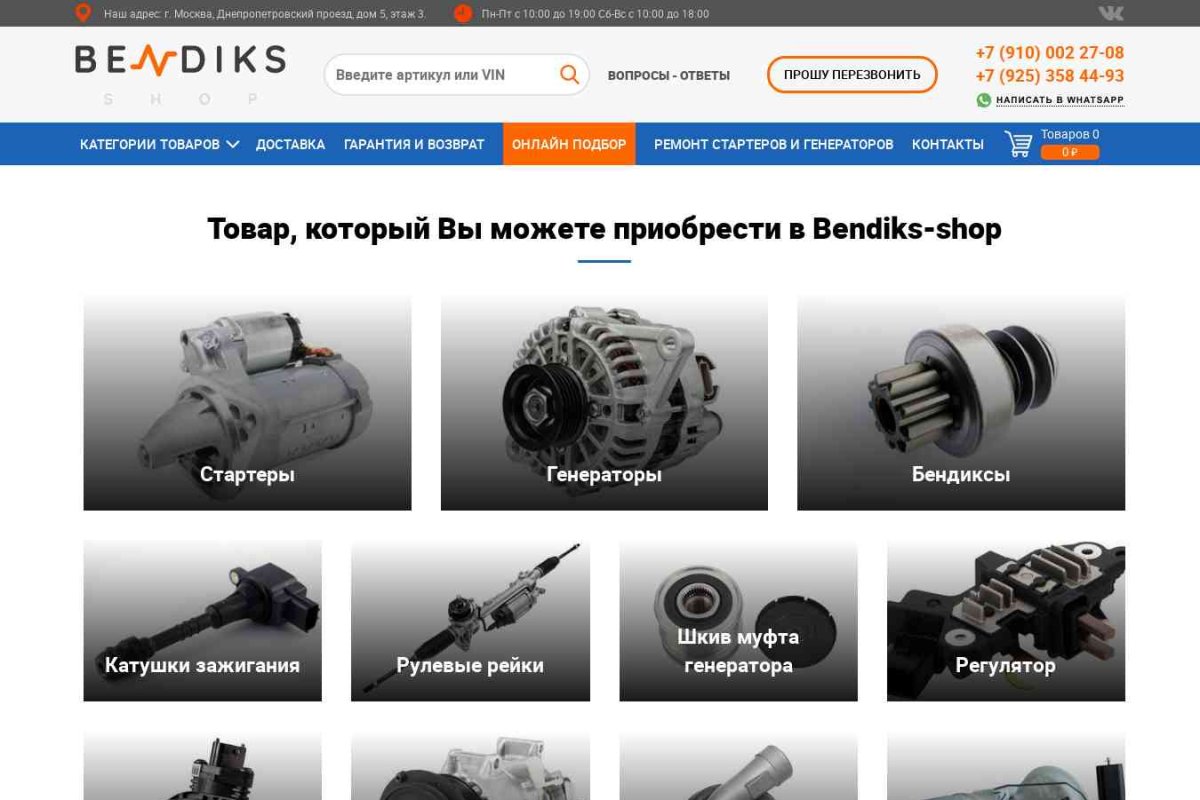 Bendiks-shop.ru, интернет-магазин автозапчастей
