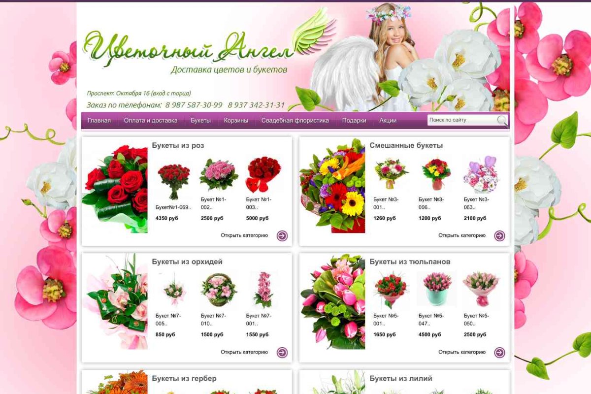 Цветочный ангел, интернет-магазин цветов