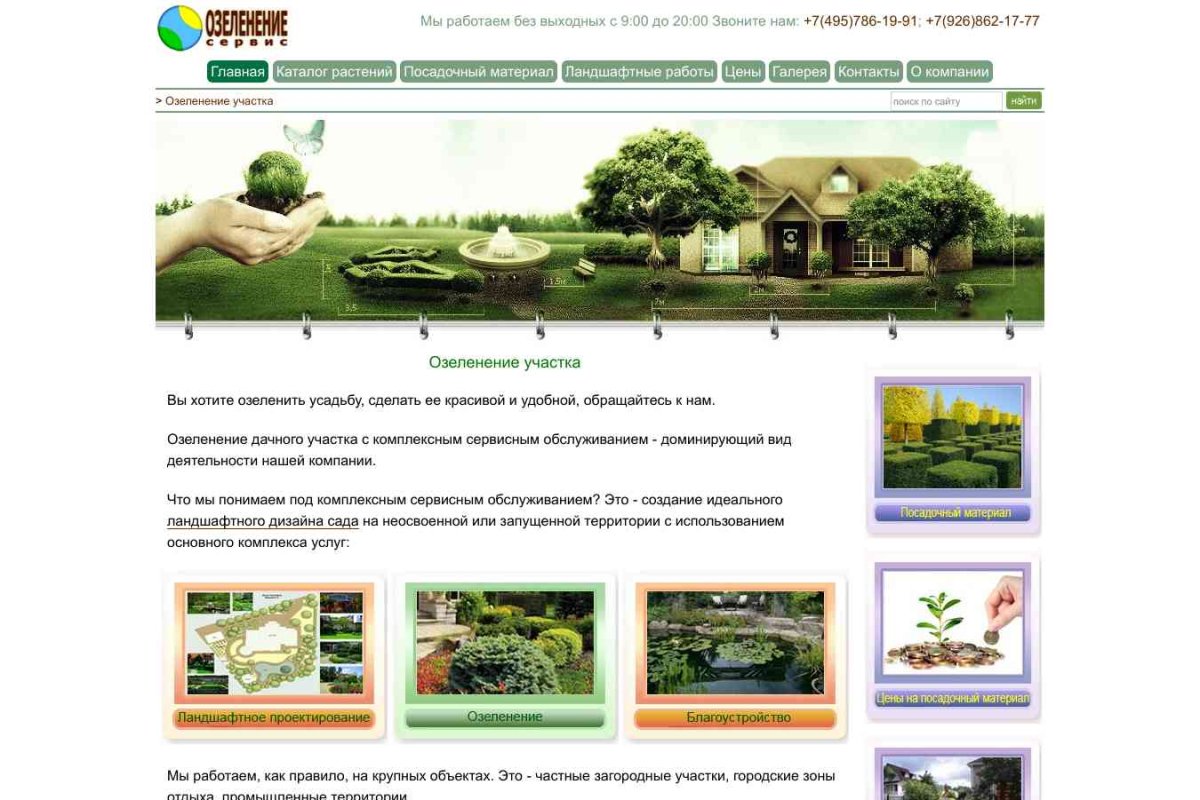 Озеленение-Сервис, компания по благоустройству и озеленению