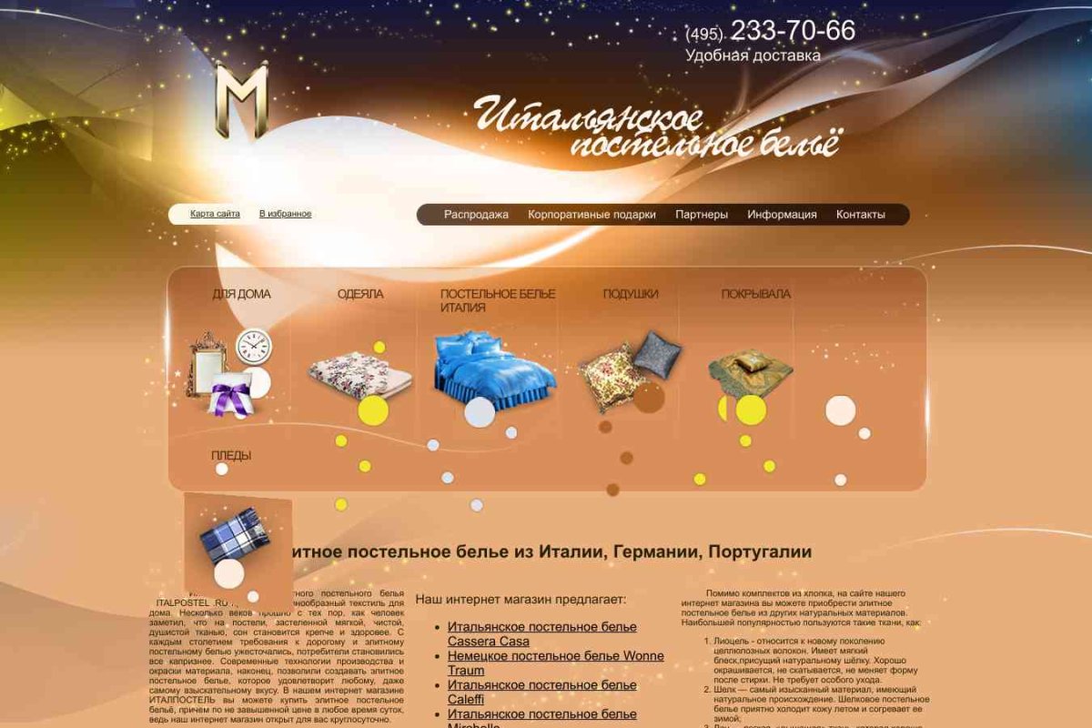 Italpostel.ru, интернет-магазин постельного белья