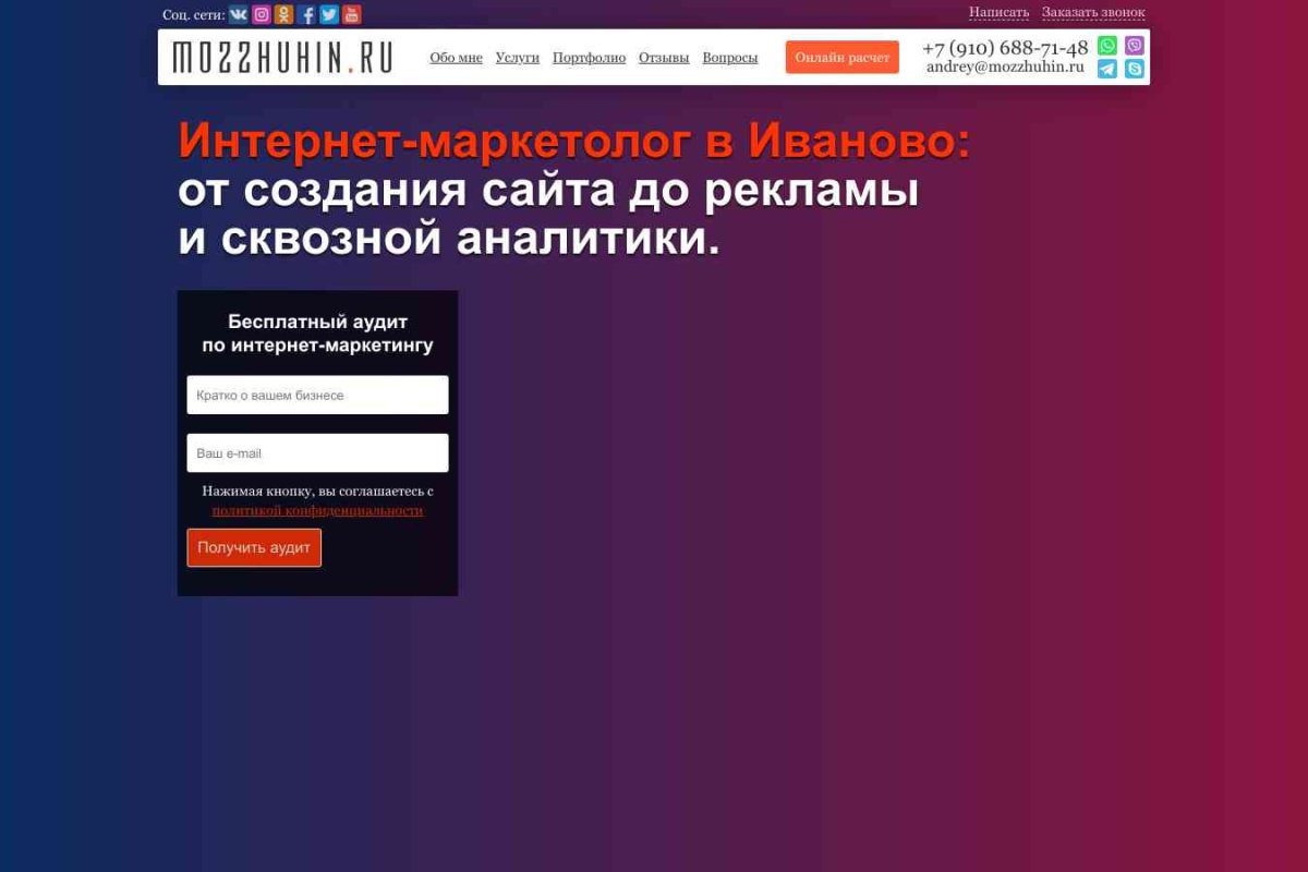 Интернет-маркетолог в Иваново Мозжухин Андрей