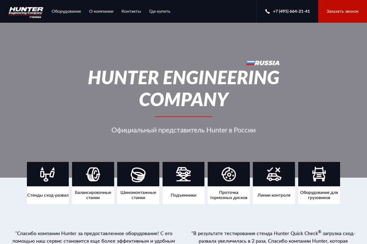 Hunter Engineering Company Russia
