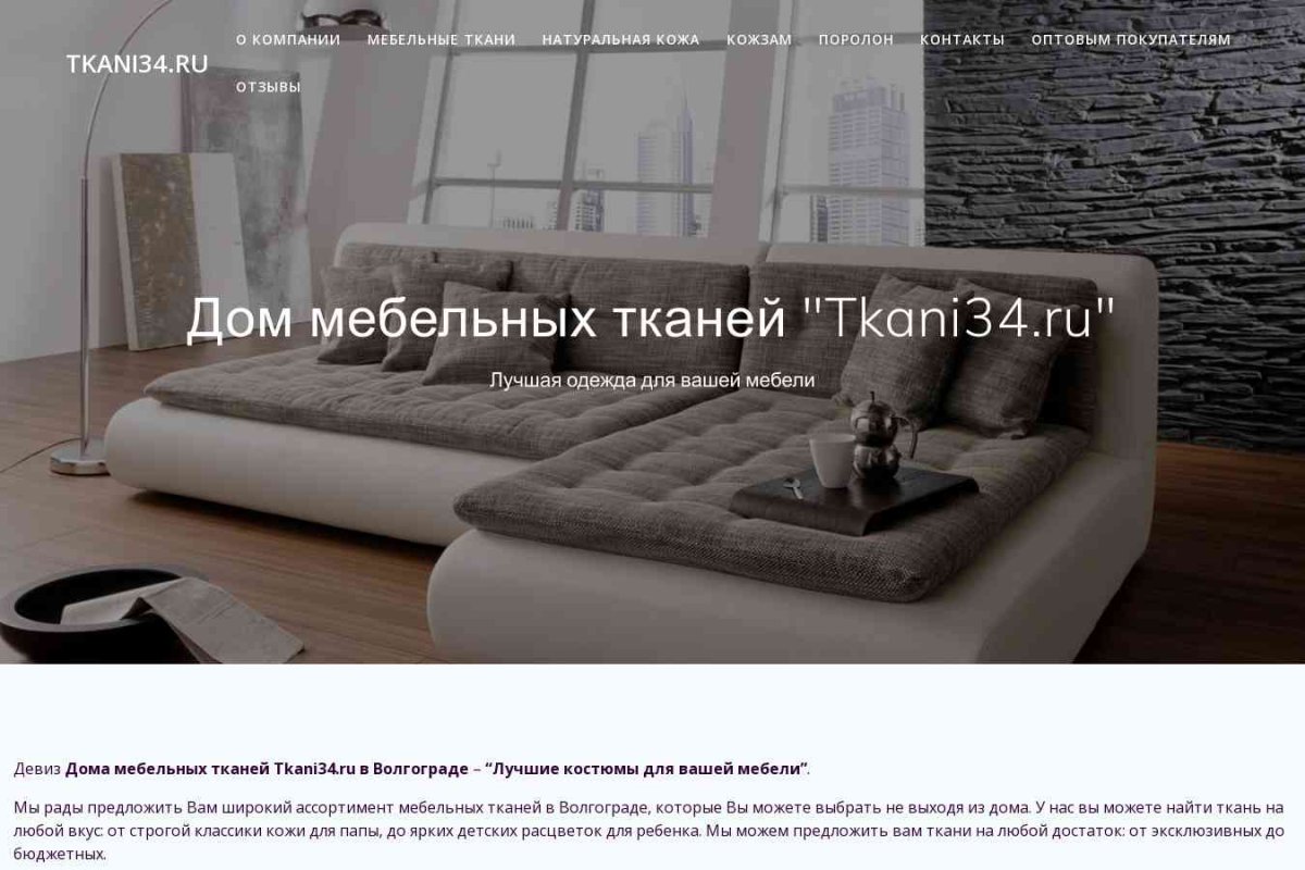 Дом мебельных тканей Tkani34.ru