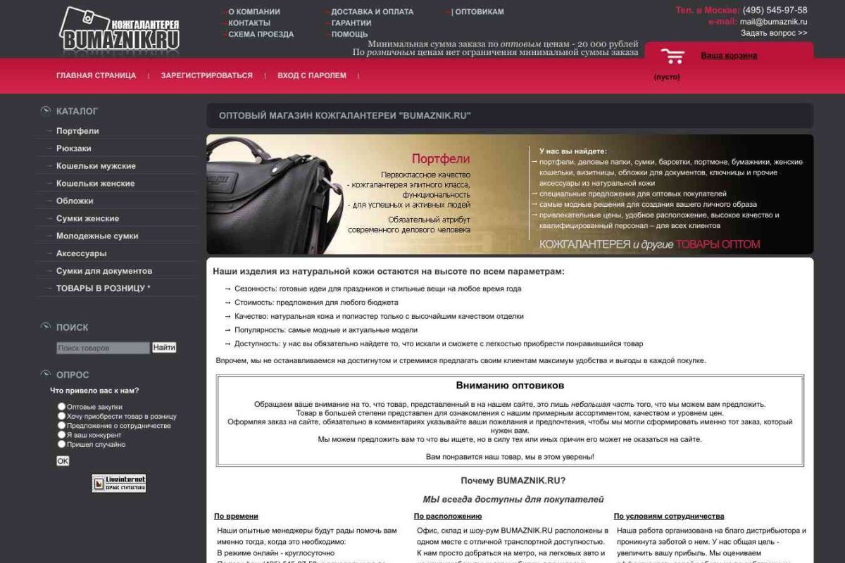 Bumaznik.ru, интернет-магазин кожгалантереи