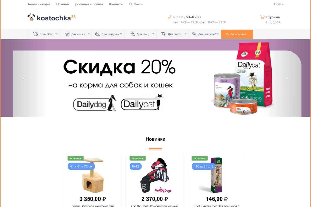 Kostochka38.ru, интернет-магазин зоотоваров