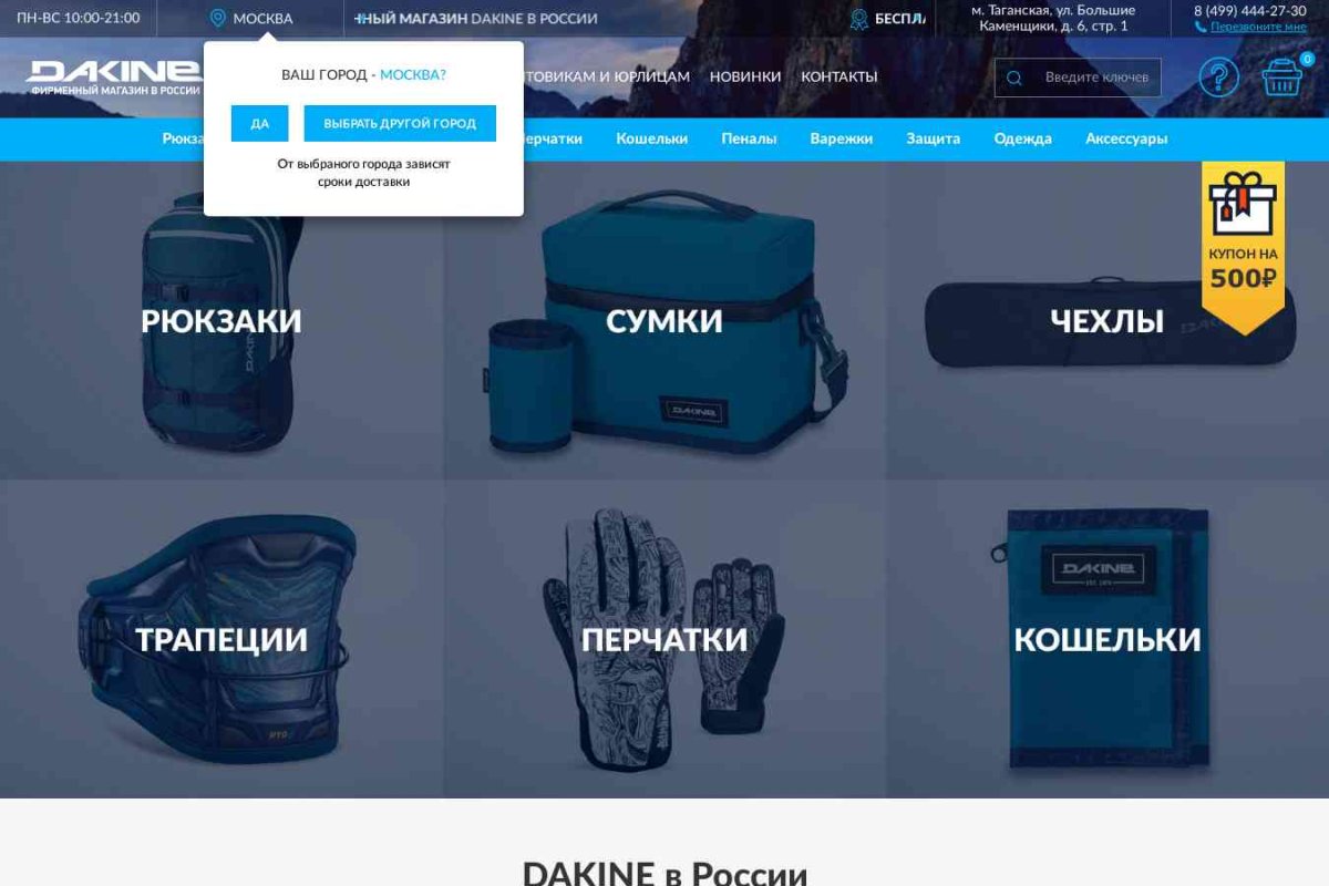 Dakineshop.ru, интернет-магазин