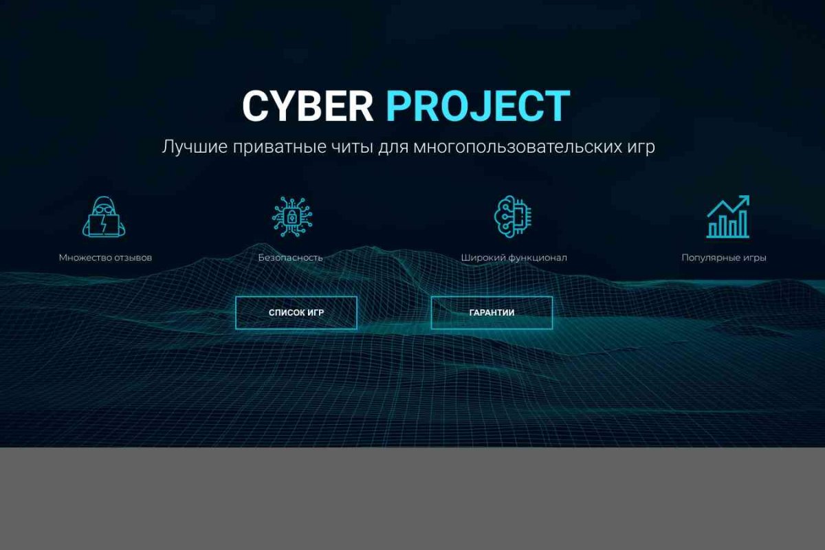 Cyber Project - приватные читы