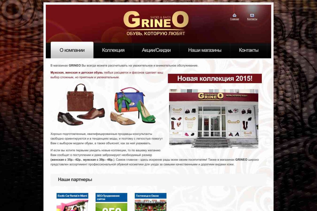 Сеть магазинов обуви Grineo